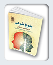 بلوغ شرعی در مذاهب اسلامی